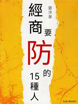 cover image of 經商要防的15種人